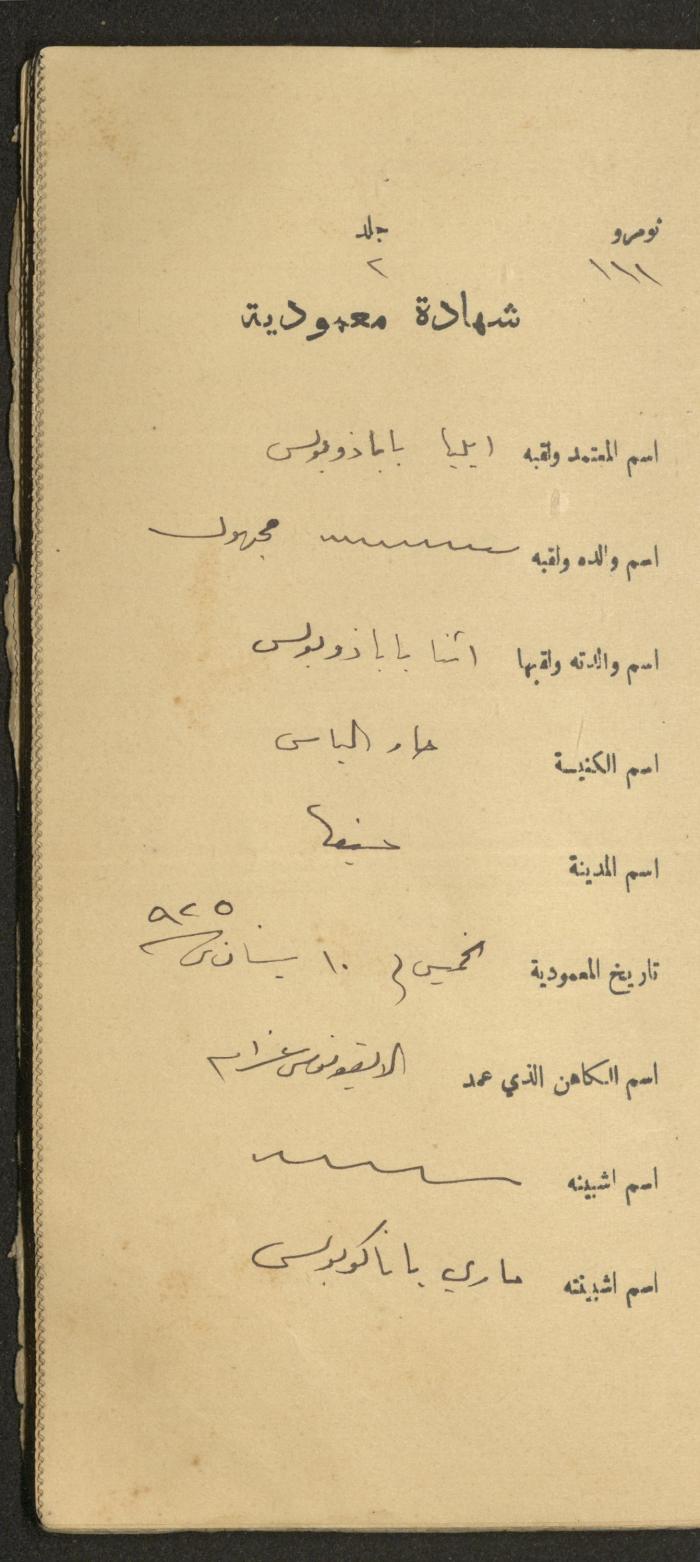دفتر شهادات معمودية صادر عن المجلس الملّي الوطني الأرثوذكسي، 1924-1929