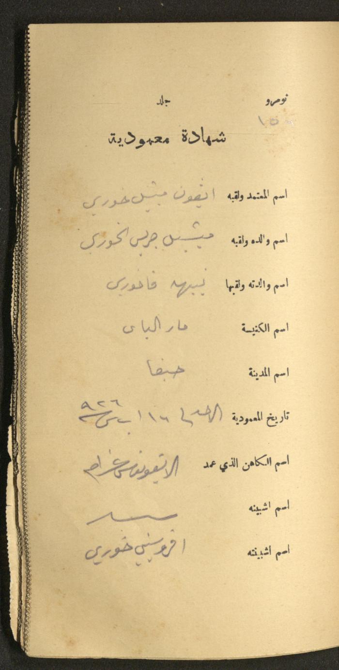 دفتر شهادات معمودية صادر عن المجلس الملّي الوطني الأرثوذكسي، 1924-1929