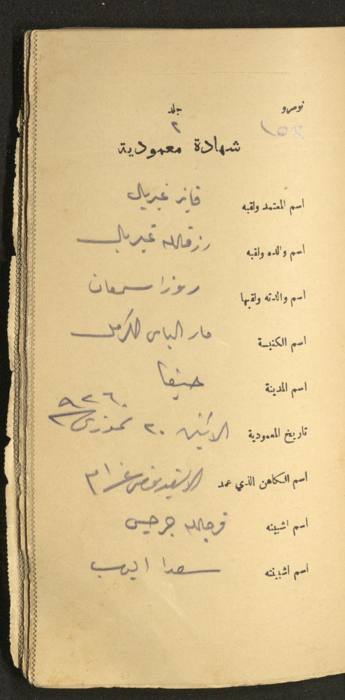 دفتر شهادات معمودية صادر عن المجلس الملّي الوطني الأرثوذكسي، 1924-1929
