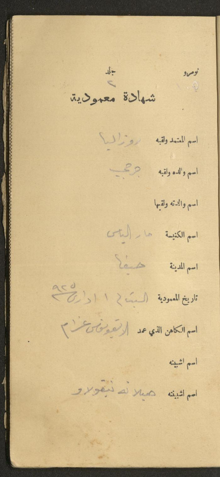 دفتر شهادات معمودية صادر عن المجلس الملّي الوطني الأرثوذكسي، 1924-1929