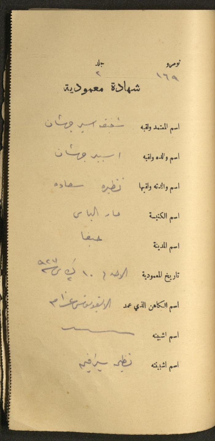 دفتر شهادات معمودية صادر عن المجلس الملّي الوطني الأرثوذكسي، 1924-1929