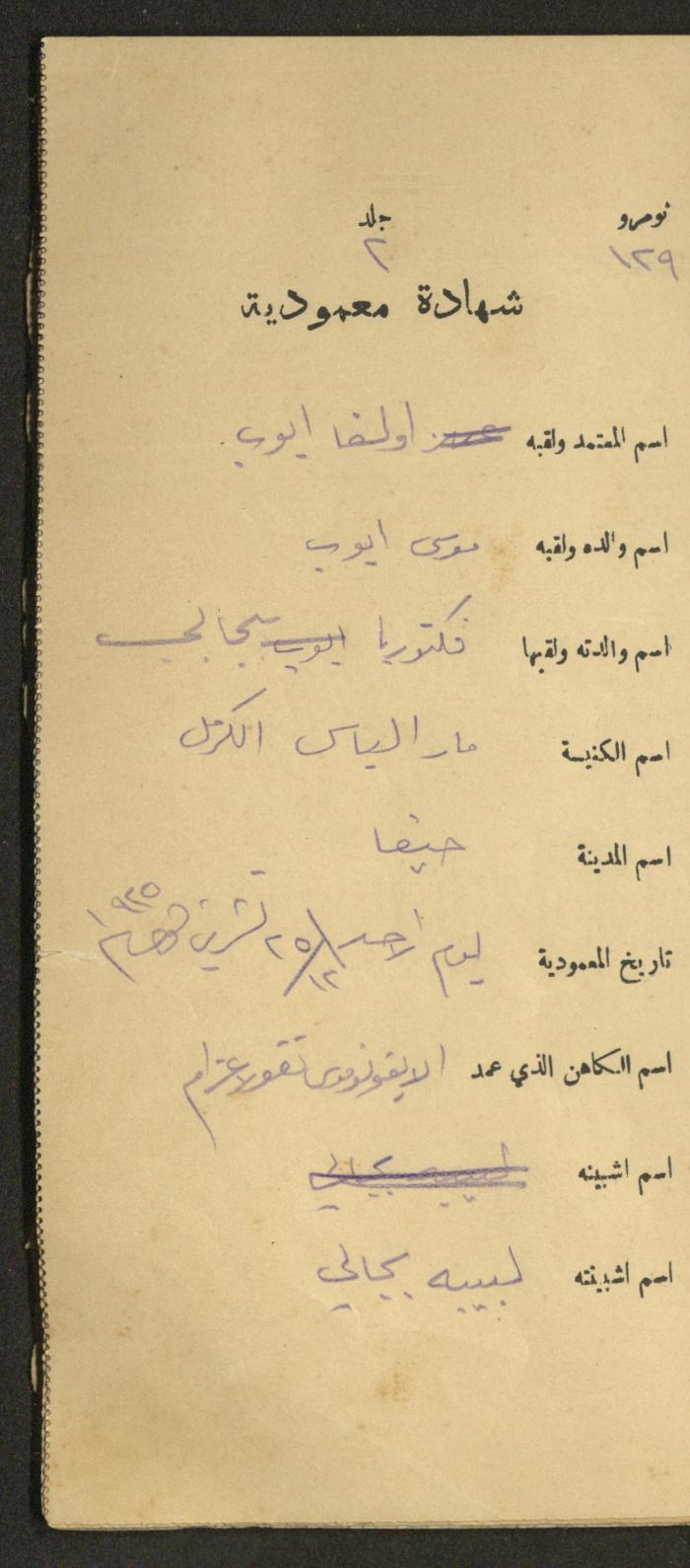 دفتر شهادات معمودية صادر عن المجلس الملّي الوطني الأرثوذكسي، 1924-1929