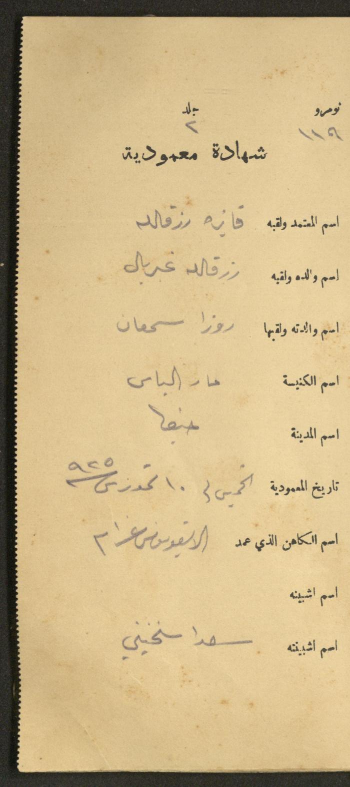 دفتر شهادات معمودية صادر عن المجلس الملّي الوطني الأرثوذكسي، 1924-1929