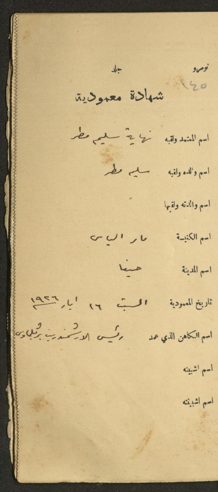 دفتر شهادات معمودية صادر عن المجلس الملّي الوطني الأرثوذكسي، 1924-1929
