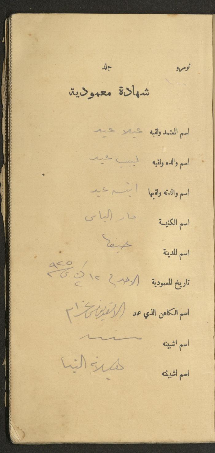 دفتر شهادات معمودية صادر عن المجلس الملّي الوطني الأرثوذكسي، 1924-1929