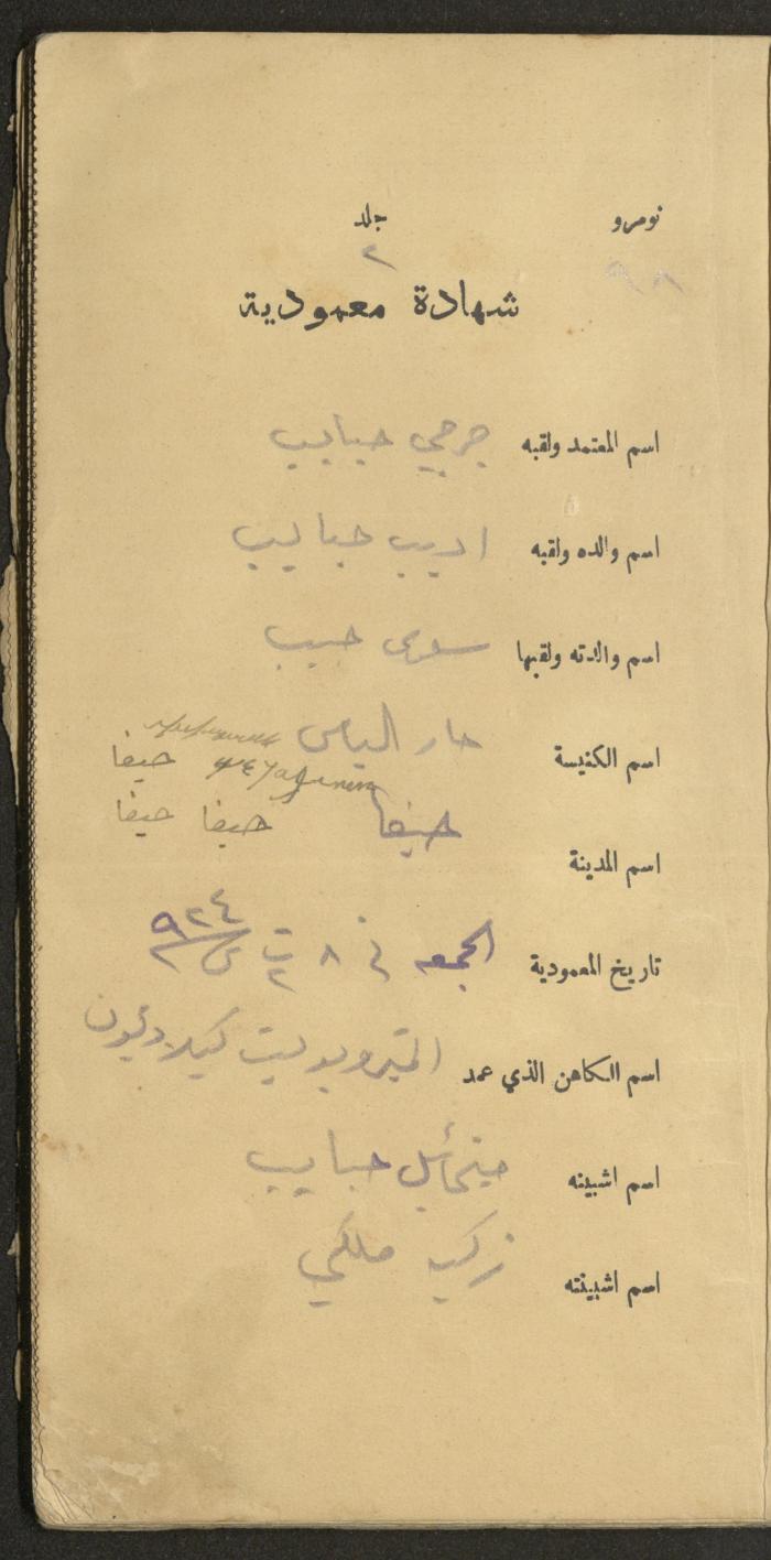 دفتر شهادات معمودية صادر عن المجلس الملّي الوطني الأرثوذكسي، 1924-1929
