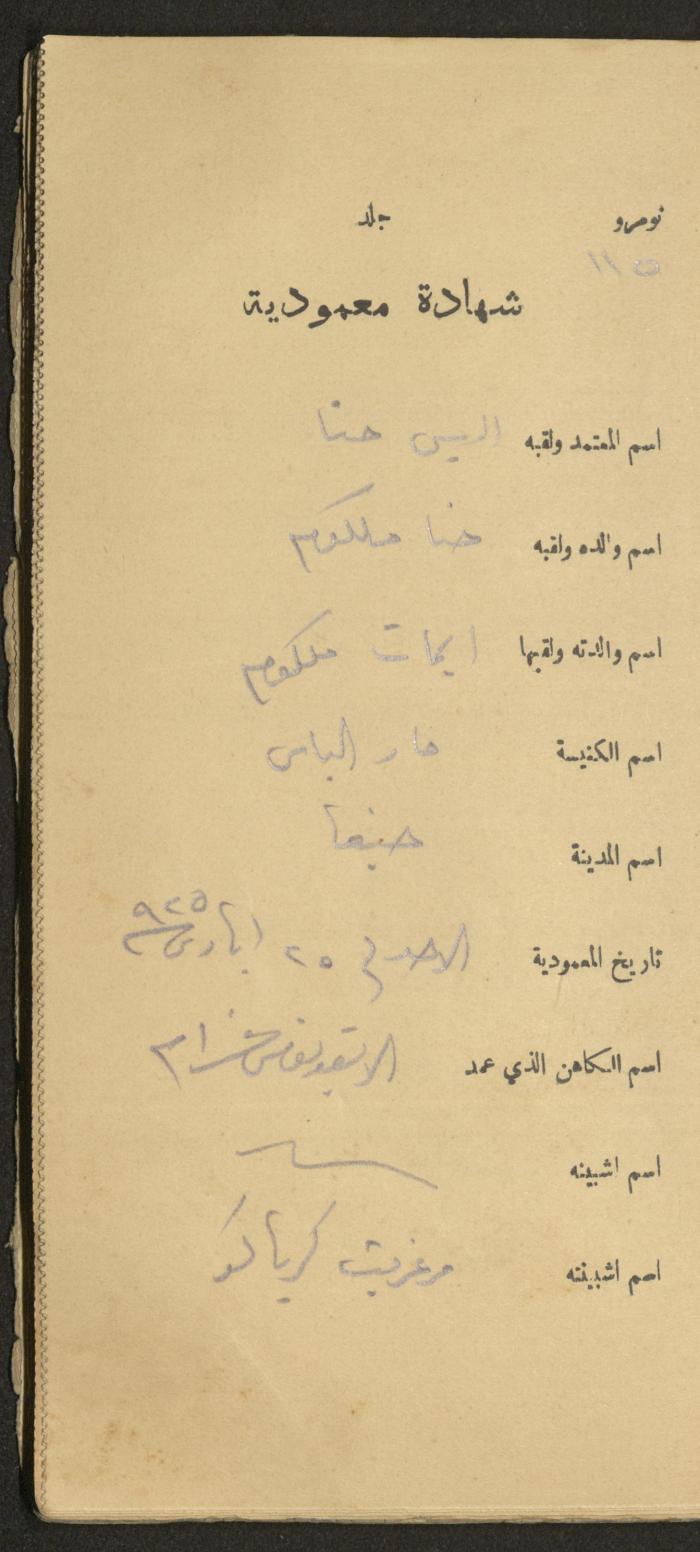 دفتر شهادات معمودية صادر عن المجلس الملّي الوطني الأرثوذكسي، 1924-1929
