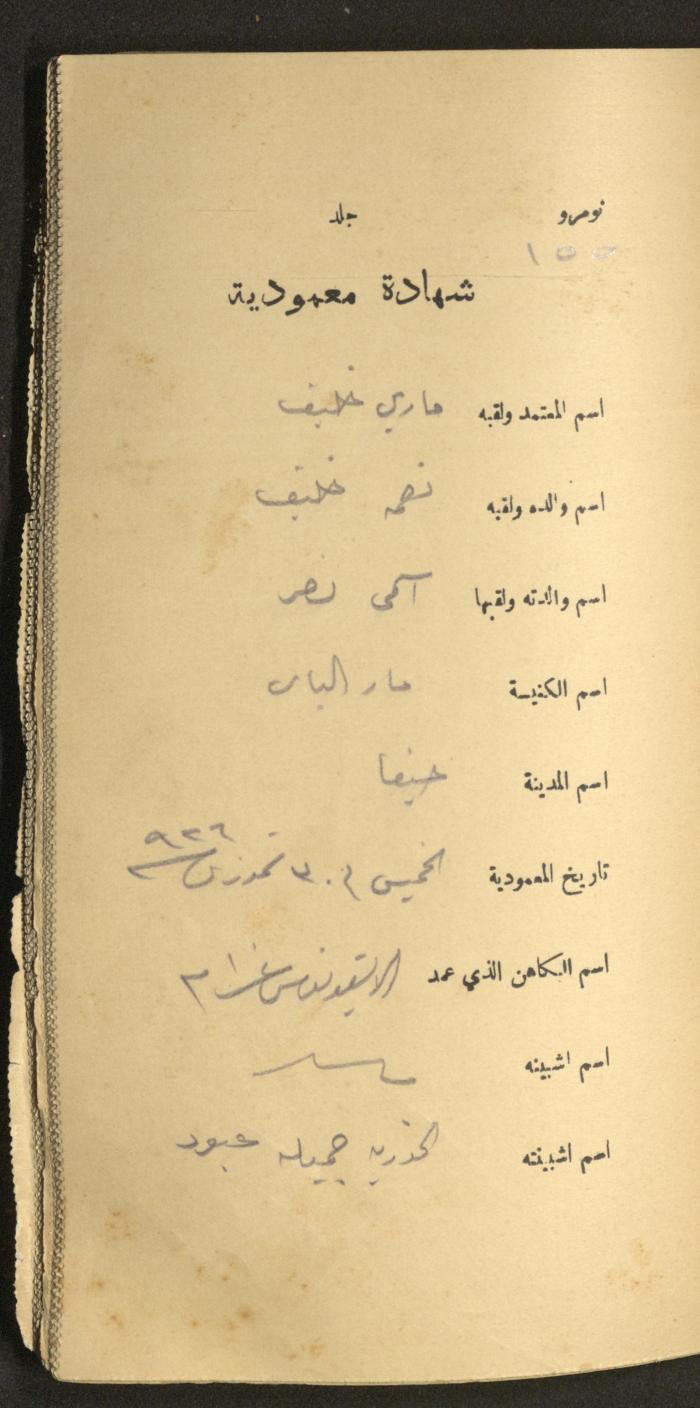 دفتر شهادات معمودية صادر عن المجلس الملّي الوطني الأرثوذكسي، 1924-1929