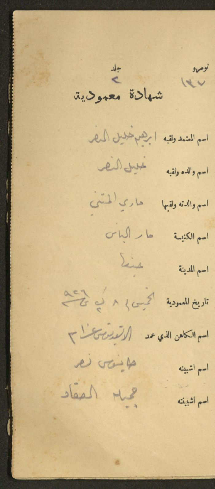 دفتر شهادات معمودية صادر عن المجلس الملّي الوطني الأرثوذكسي، 1924-1929