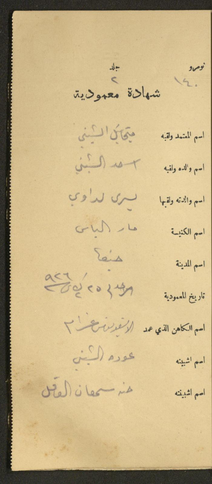 دفتر شهادات معمودية صادر عن المجلس الملّي الوطني الأرثوذكسي، 1924-1929