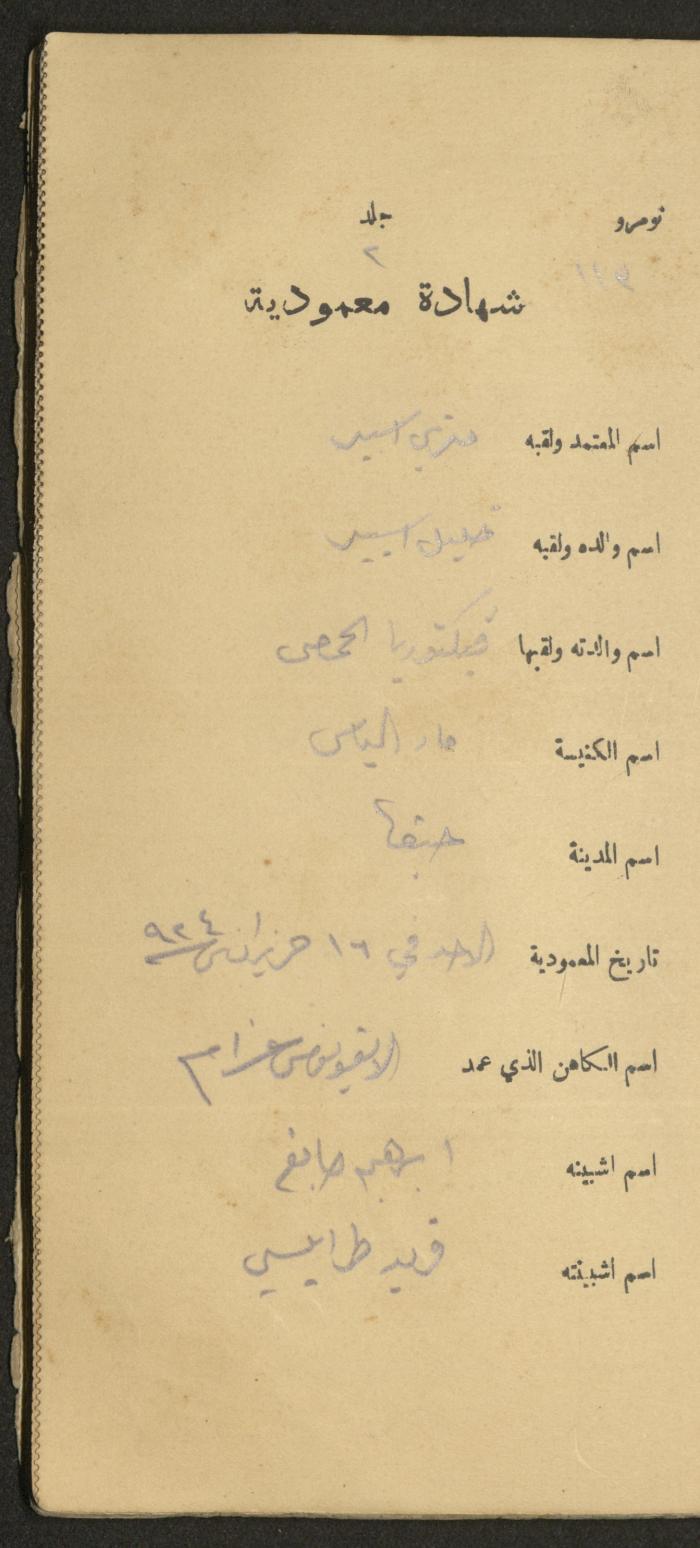 دفتر شهادات معمودية صادر عن المجلس الملّي الوطني الأرثوذكسي، 1924-1929