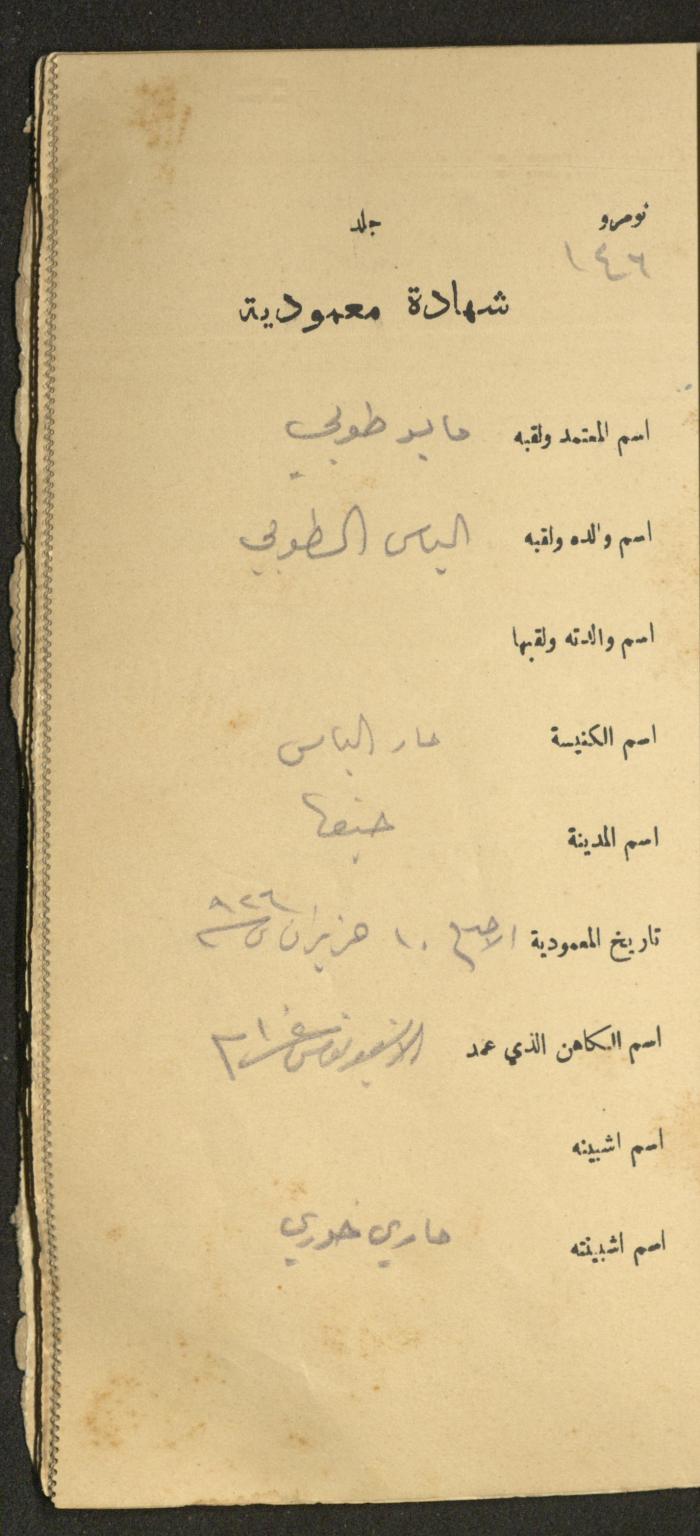 دفتر شهادات معمودية صادر عن المجلس الملّي الوطني الأرثوذكسي، 1924-1929