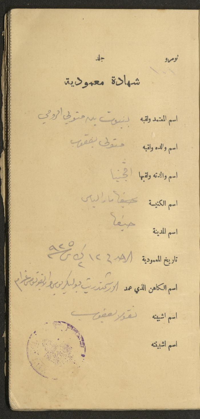 دفتر شهادات معمودية صادر عن المجلس الملّي الوطني الأرثوذكسي، 1924-1929