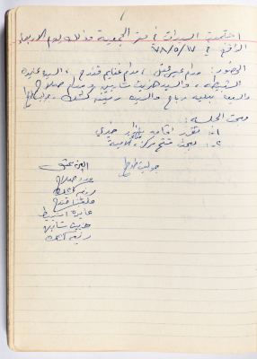 محضر جلسة للهيئة الإدارية في جمعية الاتحاد النسائي العربي -  رام الله