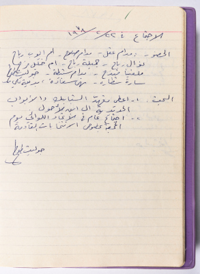 محضر جلسة للهيئة الإدارية في جمعية الاتحاد النسائي العربي -  رام الله