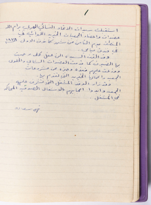 محضر جلسة للهيئة الإدارية في جمعية الاتحاد النسائي العربي -  رام الله