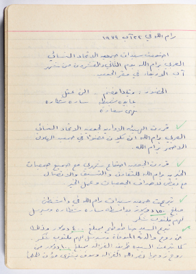محضر جلسة للهيئة الإدارية في جمعية الاتحاد النسائي العربي -  رام الله
