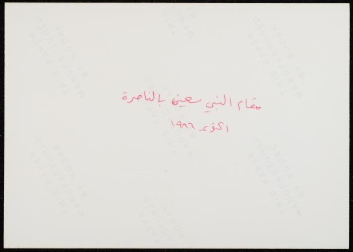 An-Nabi Sa'in Shrine, Nazareth, 1986 