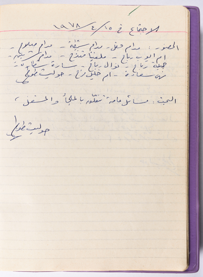 محضر جلسة للهيئة الإدارية في جمعية الاتحاد النسائي العربي -  رام الله
