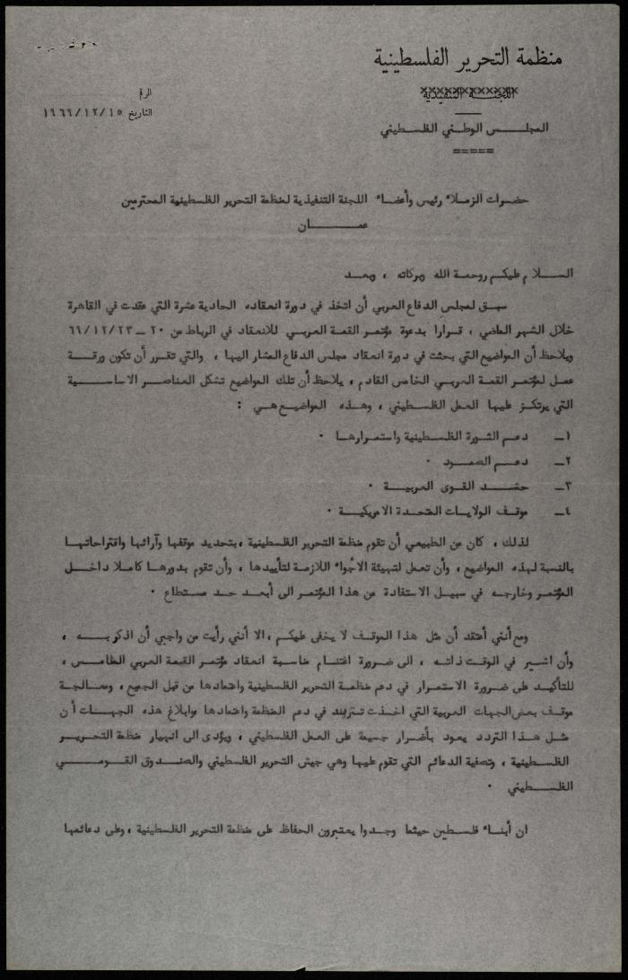 رسالة من يحيى حمودة إلى اللجنة التنفيذية لمنظمة التحرير، عمان، 1969