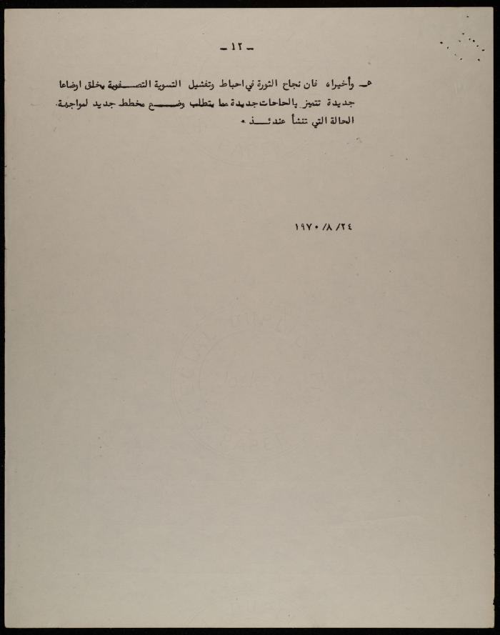 A Position Paper Issued by PLO Planning Center, Beirut, 24 August 1970