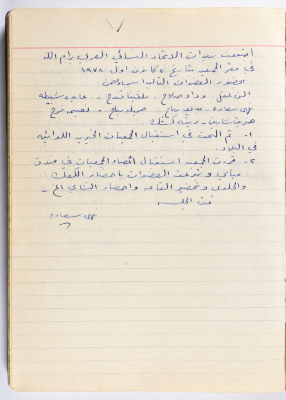 محضر جلسة للهيئة الإدارية في جمعية الاتحاد النسائي العربي -  رام الله