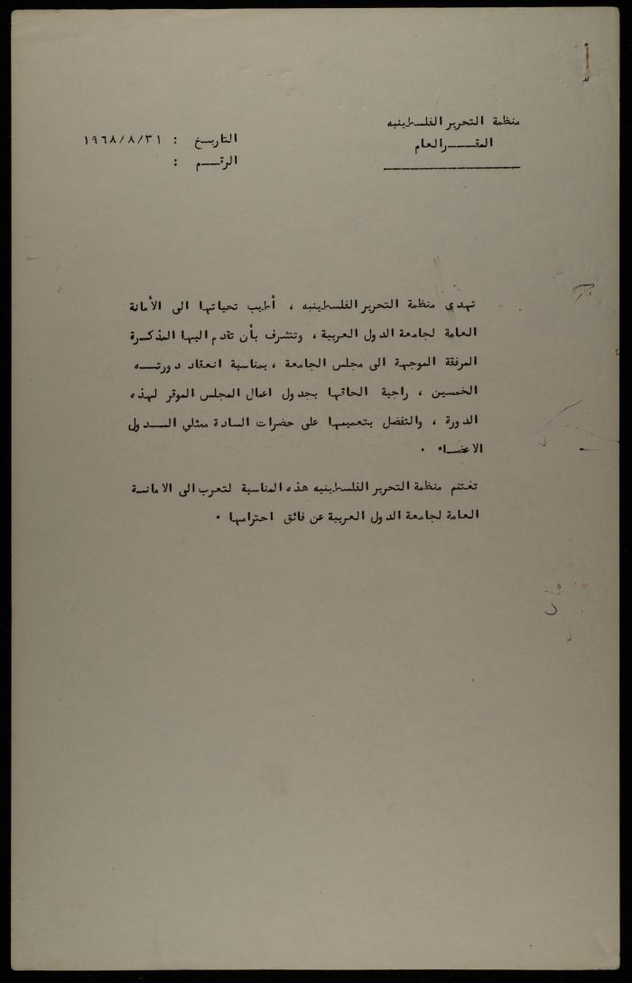 رسالة من منظمة التحرير الفلسطينية إلى جامعة الدول العربية، 31 آب 1968