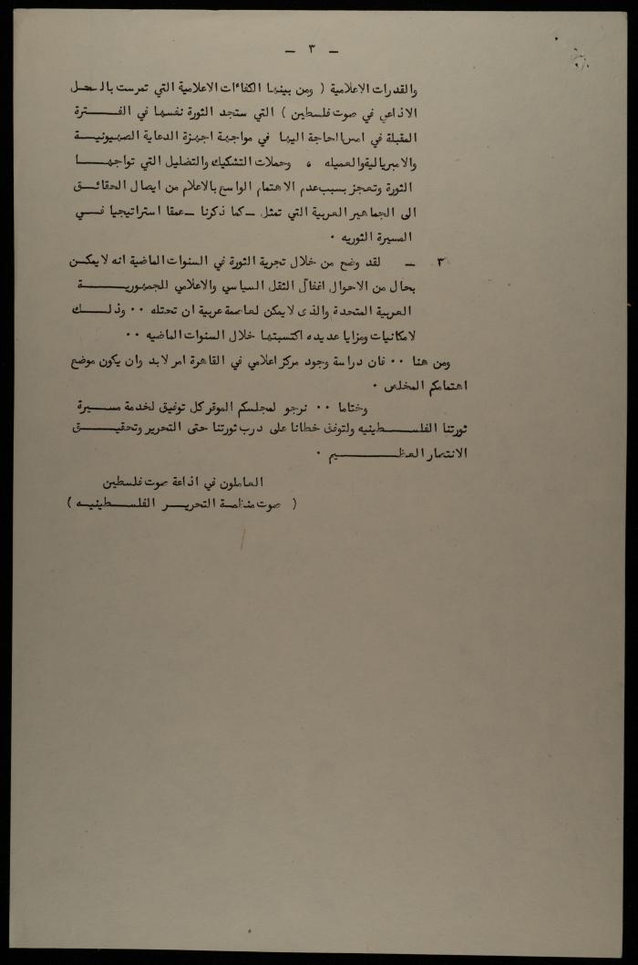 A Letter from the Voice of Palestine Radio to PNC, 1970- 1979