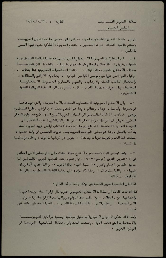 رسالة من منظمة التحرير الفلسطينية إلى جامعة الدول العربية، 31 آب 1968