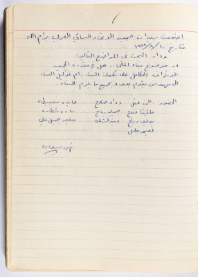 محضر جلسة للهيئة الإدارية في جمعية الاتحاد النسائي العربي -  رام الله