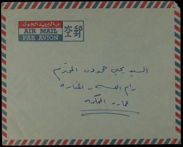 A Letter from Ali and Lubna Hammoudeh to Yahya Hammoudeh, Riyadh, 1966