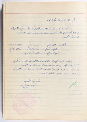 محضر جلسة للهيئة الإدارية في جمعية الاتحاد النسائي العربي -  رام الله