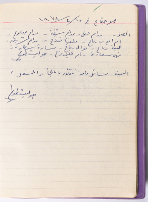 محضر جلسة للهيئة الإدارية في جمعية الاتحاد النسائي العربي -  رام الله