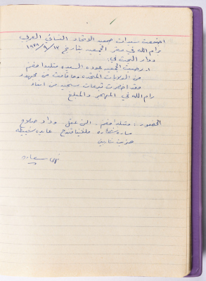 محضر جلسة للهيئة الإدارية في جمعية الاتحاد النسائي العربي -  رام الله