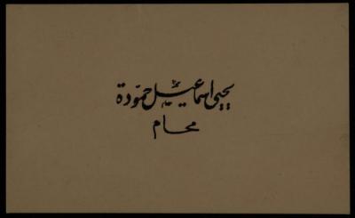بطاقة عمل ليحيى حمودة، ستينيات القرن العشرين