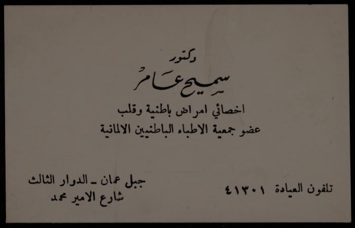 Sameeh Amer's Business Card, Amman, the 1960s