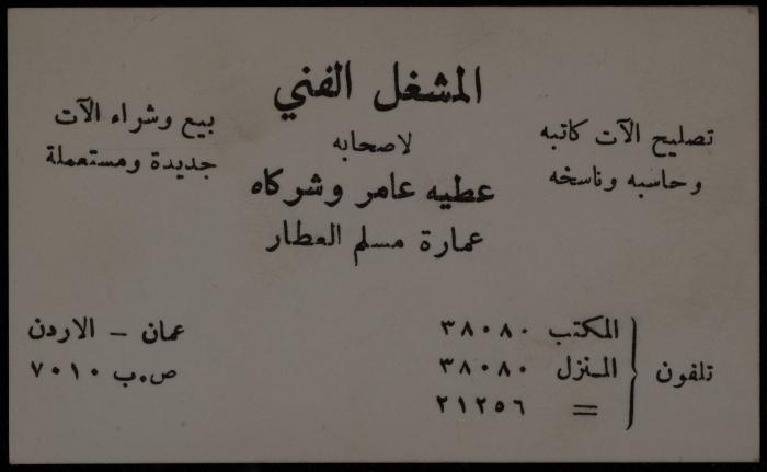 بطاقة لعطية عامر، عمان، ستينيات القرن العشرين