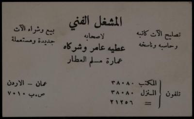 بطاقة لعطية عامر، عمان، ستينيات القرن العشرين