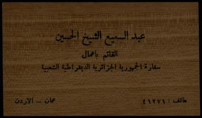 بطاقة عمل لعبد السميع الحسين، عمان، ستينيات القرن العشرين