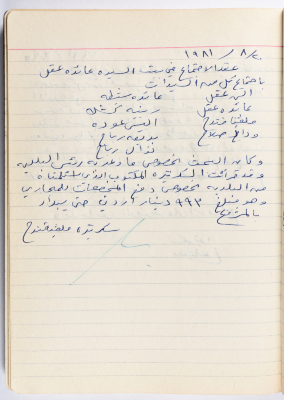 محضر جلسة للهيئة الإدارية في جمعية الاتحاد النسائي العربي -  رام الله