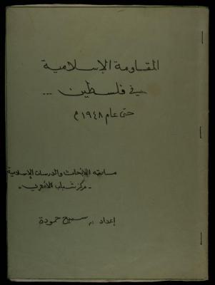 "المقاومة الإسلامية في فلسطين حتى عام 1948"، دراسة لسميح حمودة، 1980- 1989