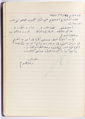 محضر جلسة للهيئة الإدارية في جمعية الاتحاد النسائي العربي -  رام الله