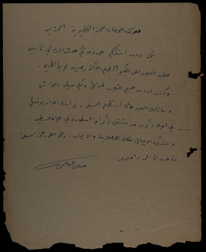 رسالة من موسى العلمي إلى اللجنة التحضيرية لتأبين حسين الخالدي، أريحا، آذار 1962