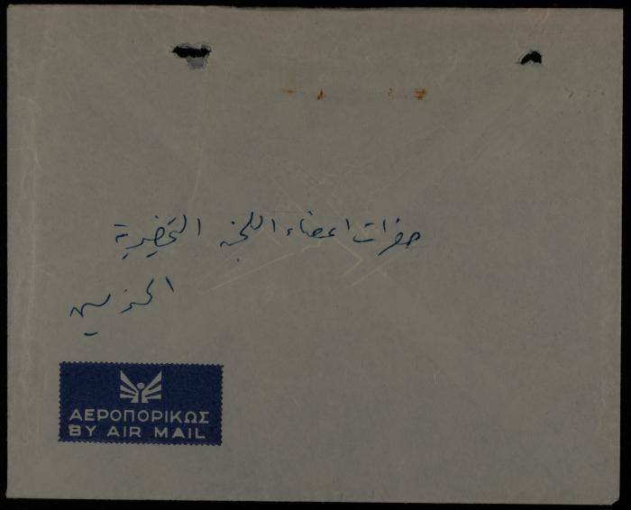 رسالة من موسى العلمي إلى اللجنة التحضيرية لتأبين حسين الخالدي، أريحا، آذار 1962