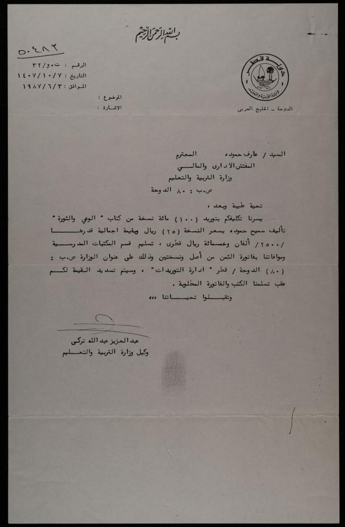 A Letter from Ayman Radi to Sameeh Hammoudeh, Nashville, 22 June 1987