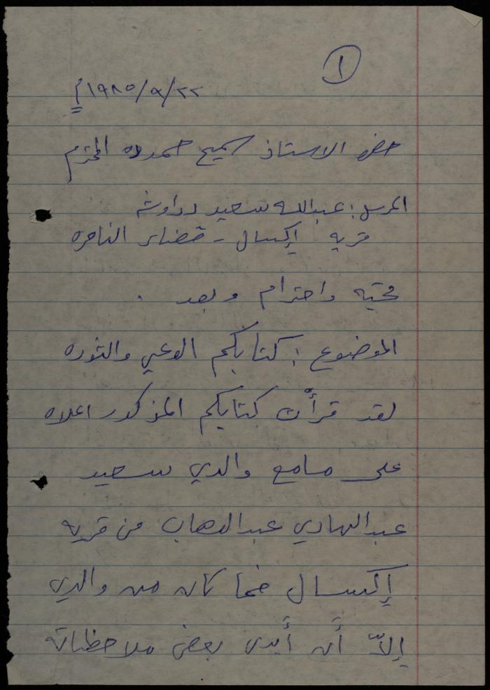 A Letter from Abdallah Darawsheh to Sameeh Hammoudeh, Iksal, 22 September 1985