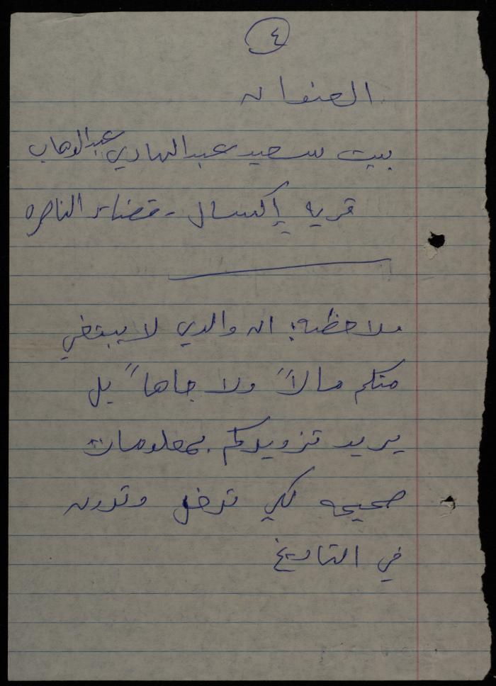 A Letter from Abdallah Darawsheh to Sameeh Hammoudeh, Iksal, 22 September 1985