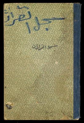 سجل قرارات جمعية المرابطات، قلقيلية،1961-1964

