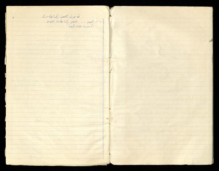 دفتر النظام الخاص بجمعية المرابطات الخيرية، قلقيلية-الأردن، 1960