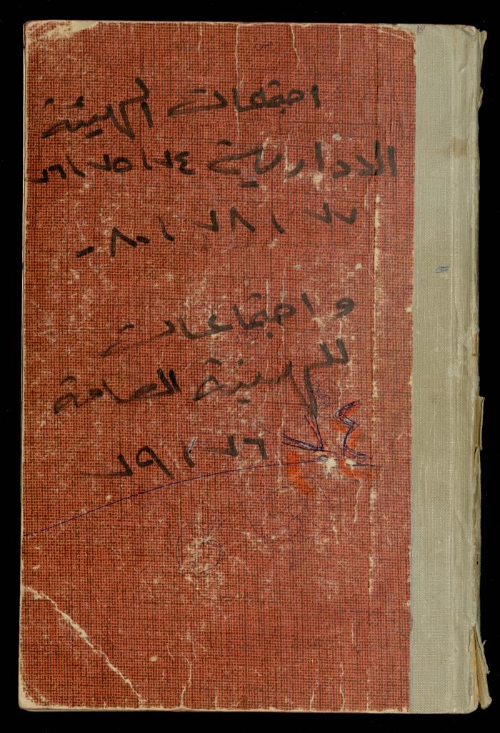 A Meetings' Record of the Administrative and General Bodies of al-Murabitat Charitable Society, Qalqilya, 1974-1980